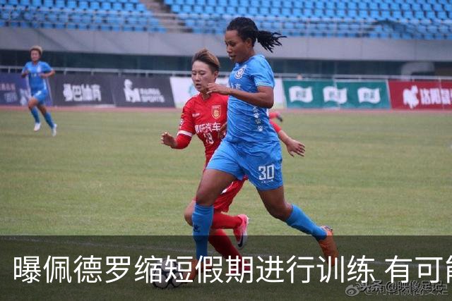 曝佩德罗缩短假期进行训练 有可能顶替内马尔参加世界杯