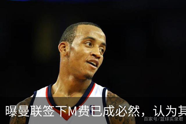 曝曼联签下M费已成必然，认为其可培养成安德森！皇马阿森纳相继放弃