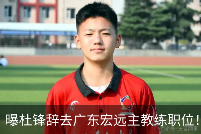 曝杜锋辞去广东宏远主教练职位！