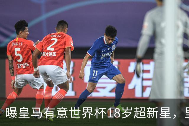 曝皇马有意世界杯18岁超新星，里尔标价7000万欧元，曼联准备截胡