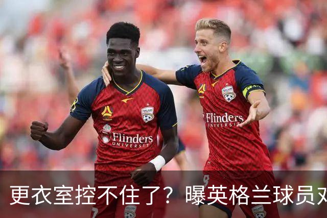 更衣室控不住了？曝英格兰球员对图赫尔的换人很震惊
