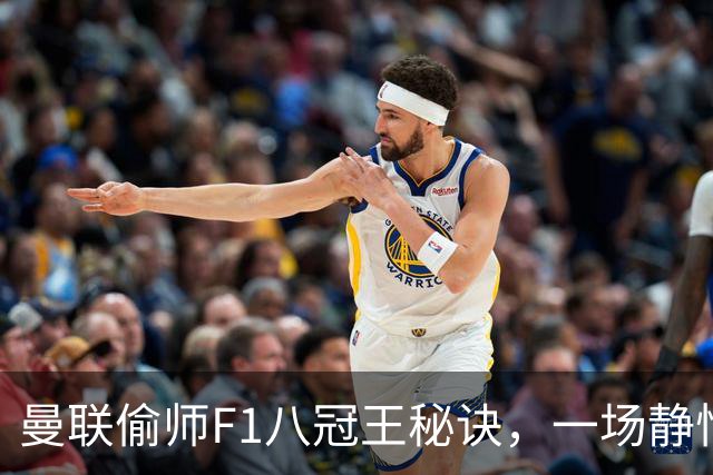 曼联偷师F1八冠王秘诀，一场静悄悄的革命正在上演