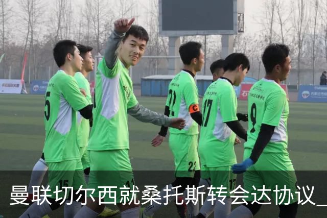 曼联切尔西就桑托斯转会达协议 5000万镑+10%二转分成