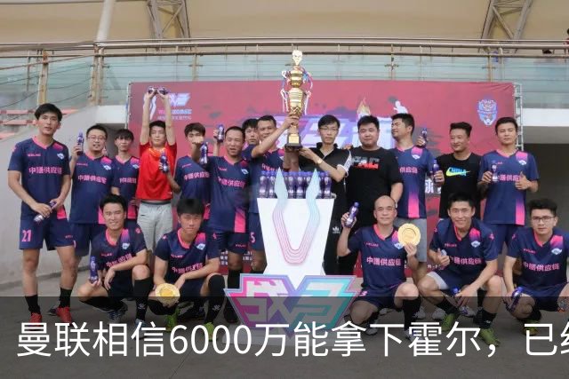 曼联相信6000万能拿下霍尔，已经对接纽卡！已选备胎仅需1400万