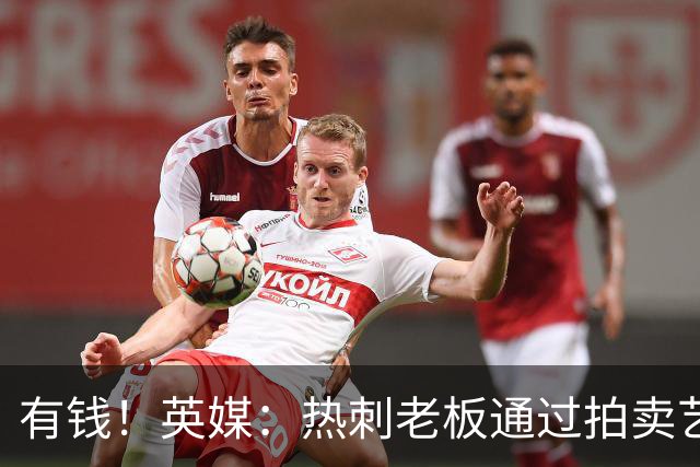 有钱！英媒：热刺老板通过拍卖艺术品赚3亿镑，球队今夏频频出手