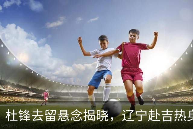 杜锋去留悬念揭晓，辽宁赴吉热身，山西广厦1换1交易达成，状元大热未报名选秀