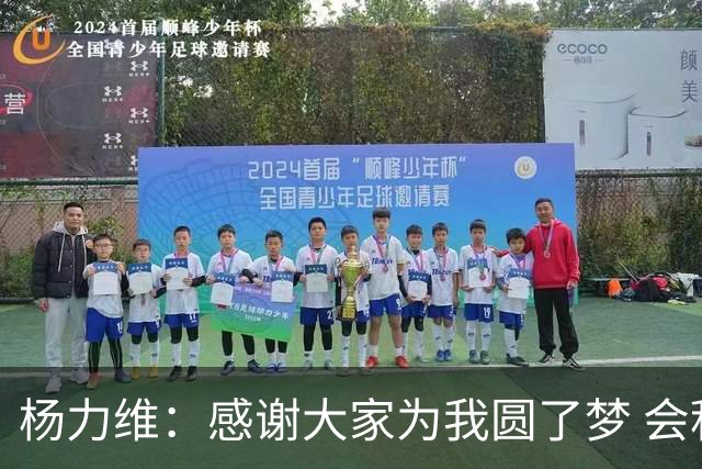 杨力维：感谢大家为我圆了梦 会积极面对伤病