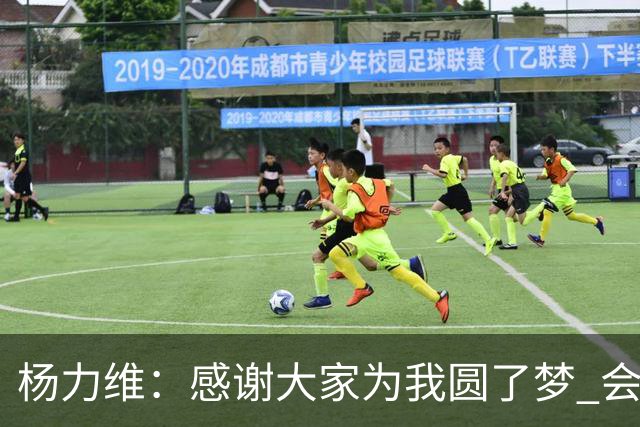 杨力维：感谢大家为我圆了梦 会积极面对伤病