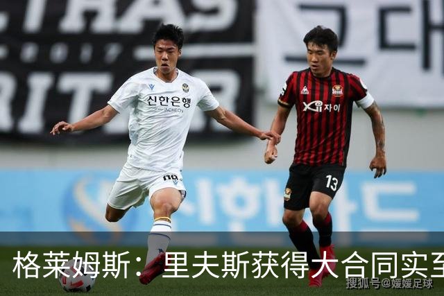 格莱姆斯：里夫斯获得大合同实至名归 新赛季湖人将惊艳全联盟