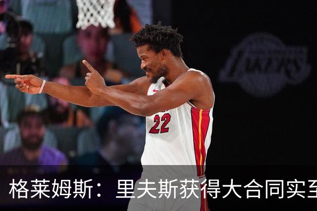格莱姆斯：里夫斯获得大合同实至名归 新赛季湖人将惊艳全联盟