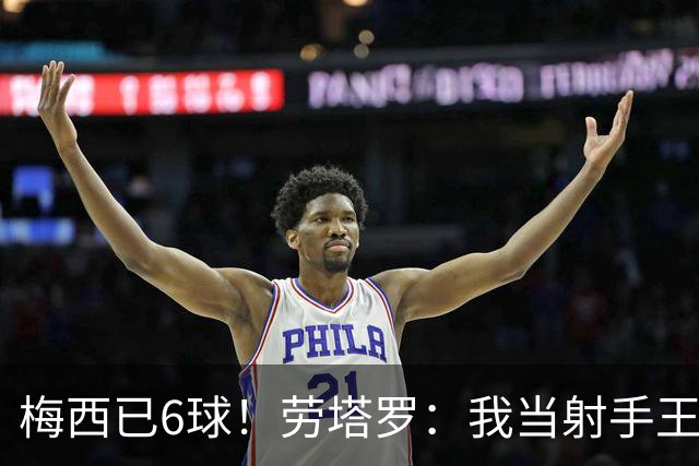 梅西已6球！劳塔罗：我当射手王？不可能了，梅西那表现我已词穷