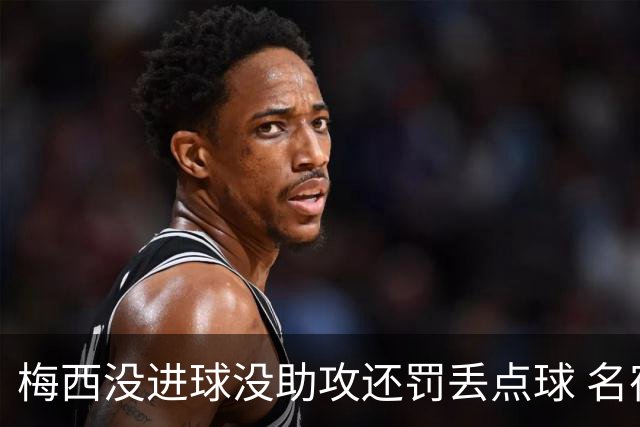 梅西没进球没助攻还罚丢点球 名宿：照样全场最佳