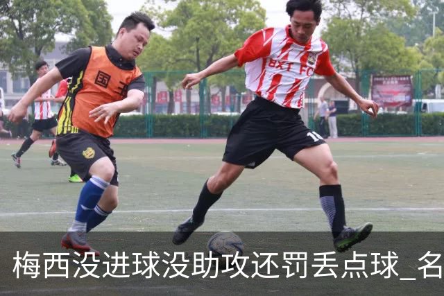 梅西没进球没助攻还罚丢点球 名宿：照样全场最佳
