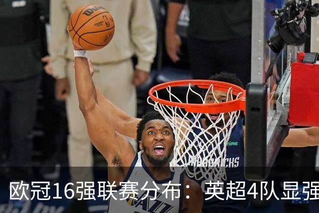 欧冠16强联赛分布：英超4队显强势 德甲不如葡超