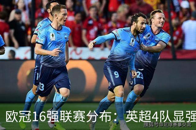 欧冠16强联赛分布：英超4队显强势 德甲不如葡超