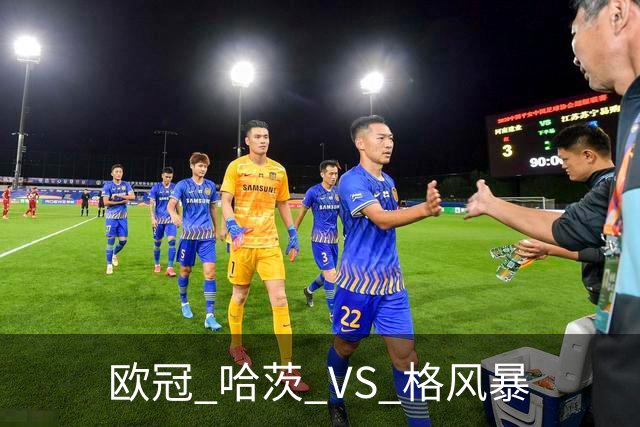 欧冠 哈茨 VS 格风暴