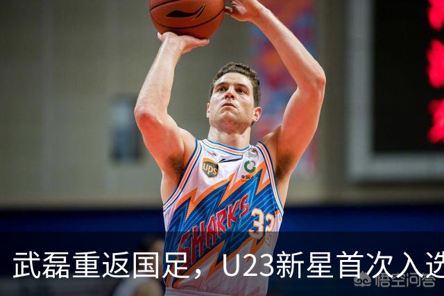 武磊重返国足，U23新星首次入选，备战亚洲杯热身赛！