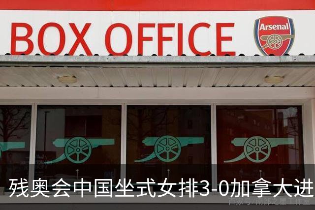 残奥会中国坐式女排3-0加拿大进决赛 与美国争冠