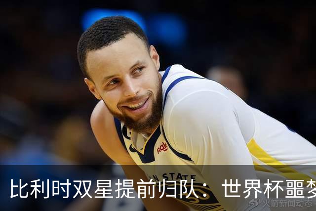 比利时双星提前归队：世界杯噩梦之后，曼联能否找回？