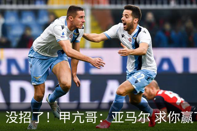 没招了！甲亢哥：亚马尔 求你赢下阿根廷！救救我们这些C罗球迷吧