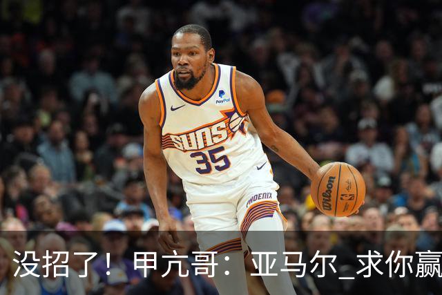 没招了！甲亢哥：亚马尔 求你赢下阿根廷！救救我们这些C罗球迷吧