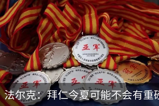 法尔克：拜仁今夏可能不会有重磅引援，左边锋备选水平都不及戈登