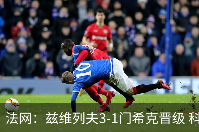 法网：兹维列夫3-1门希克晋级 科博利收退赛礼首进决赛