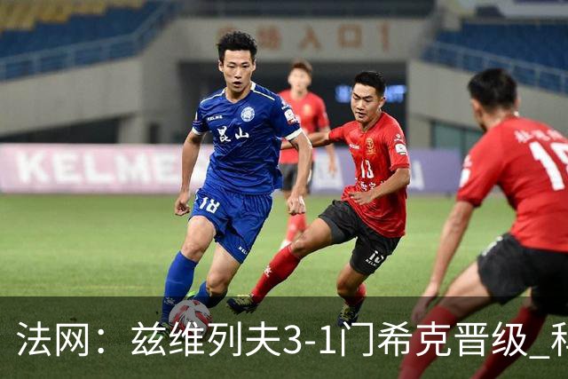 法网：兹维列夫3-1门希克晋级 科博利收退赛礼首进决赛