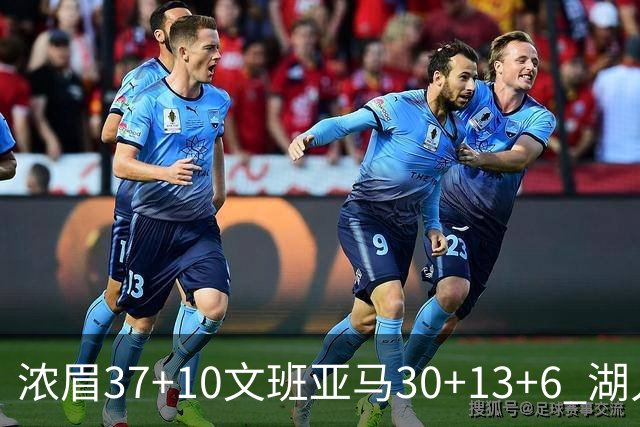 浓眉37+10文班亚马30+13+6 湖人送马刺18连败