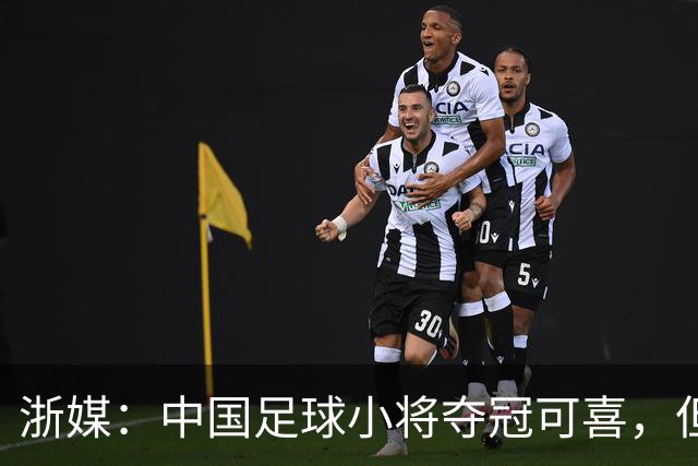 浙媒：中国足球小将夺冠可喜，但“小世界杯”不可当真