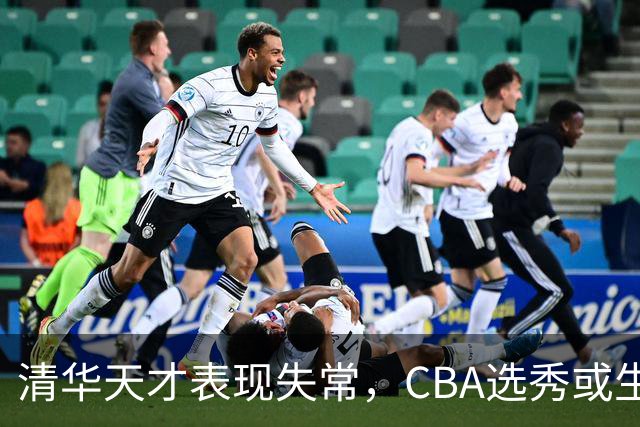 清华天才表现失常，CBA选秀或生变？