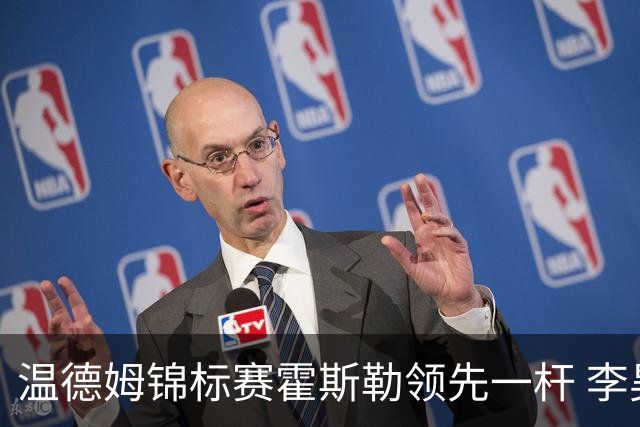 温德姆锦标赛霍斯勒领先一杆 李昊桐窦泽成遭淘汰