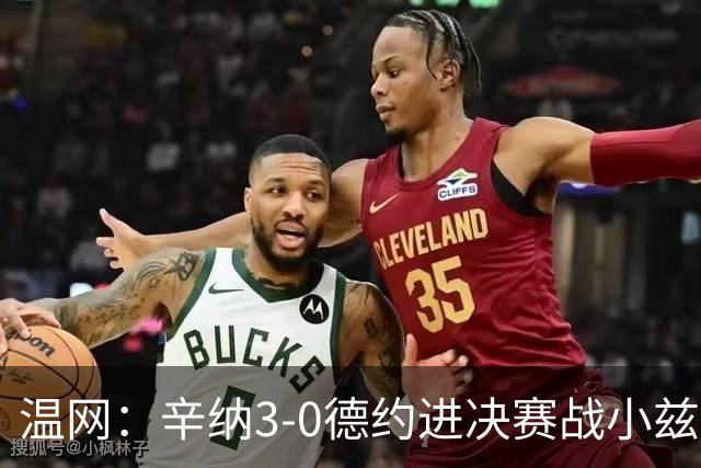 温网：辛纳3-0德约进决赛战小兹维 郭涵煜组合进女双决赛
