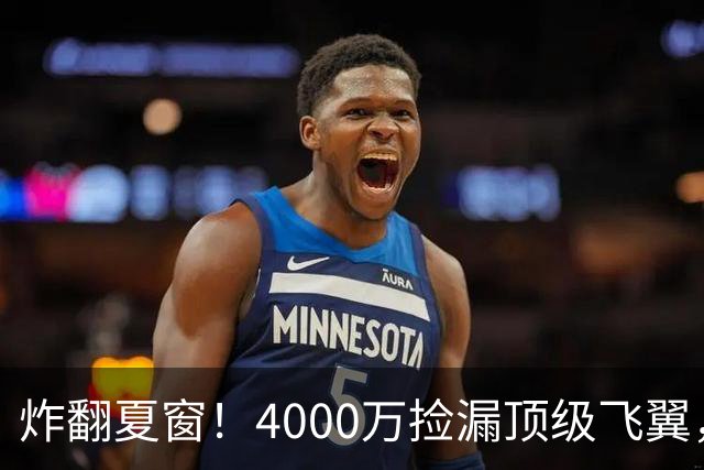 炸翻夏窗！4000万捡漏顶级飞翼，曼联终获神援，B费搭档能否封神