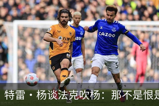 特雷·杨谈法克吹杨：那不是恨是嫉妒 因为我看起来跟他们差不多