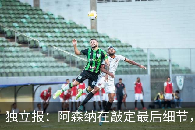 独立报：阿森纳在敲定最后细节，随后就将向巴黎报价巴尔科拉