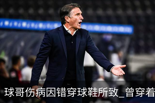 球哥伤病因错穿球鞋所致 曾穿着鲍尔家族品牌