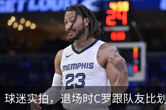 球迷实拍，退场时C罗跟队友比划大家只会横传，随后队友加速走开