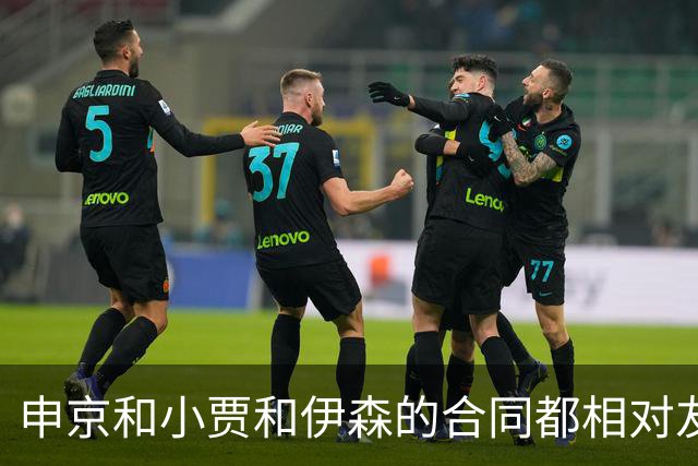 申京&小贾&伊森的合同都相对友好 续约阿门时火箭能否再次压价？
