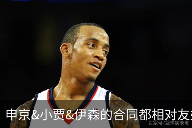 申京&小贾&伊森的合同都相对友好 续约阿门时火箭能否再次压价？