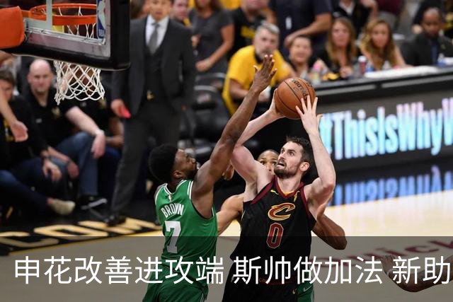 申花改善进攻端 斯帅做加法 新助教曾是俄超传奇射手