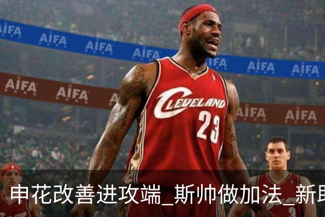 申花改善进攻端 斯帅做加法 新助教曾是俄超传奇射手