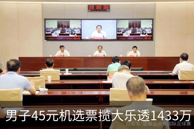 男子45元机选票揽大乐透1433万 直言意想不到