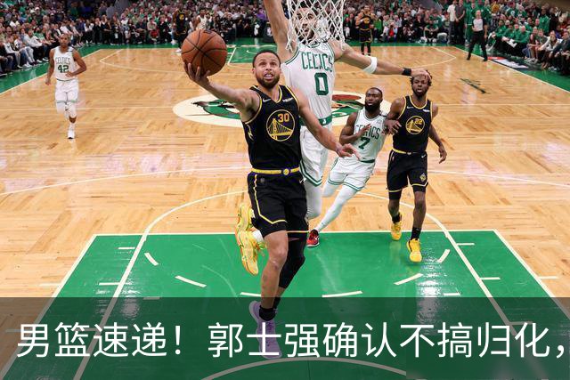 男篮速递！郭士强确认不搞归化，赵继伟受伤或缺席生死战，中国小组垫底