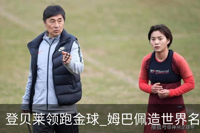登贝莱领跑金球 姆巴佩造世界名梗：欧姆定律+姆金悖论
