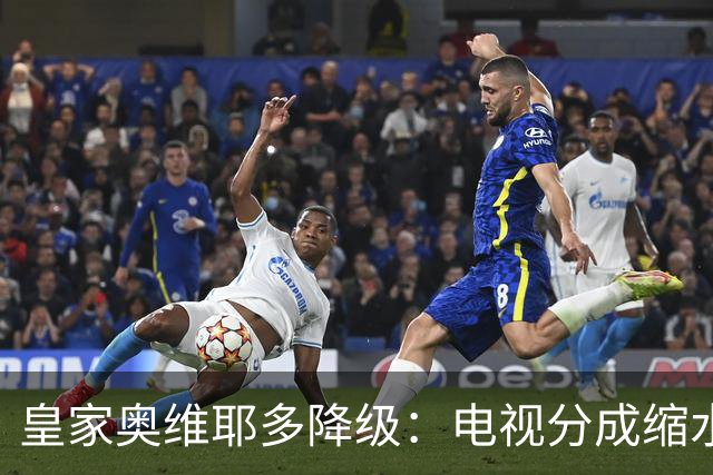 皇家奥维耶多降级：电视分成缩水与转会策略引质疑