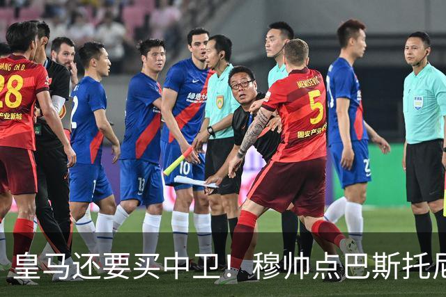 皇马还要买中卫！穆帅点巴斯托尼 国米非7000万欧不谈