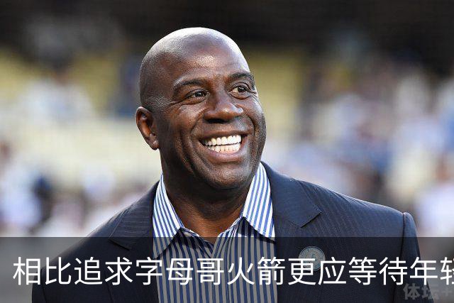 相比追求字母哥火箭更应等待年轻人的成长 休赛期可尝试签换伊森
