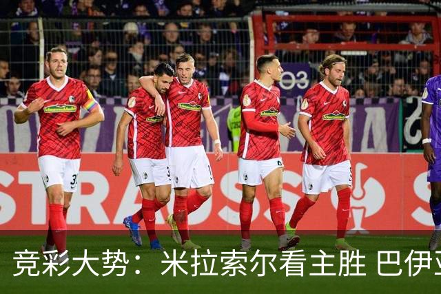竞彩大势：米拉索尔看主胜 巴伊亚全身而退