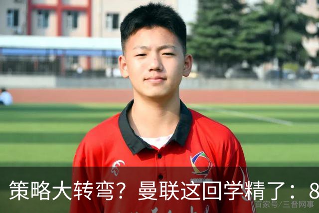 策略大转弯？曼联这回学精了：8000万嫌贵，只肯出7000万